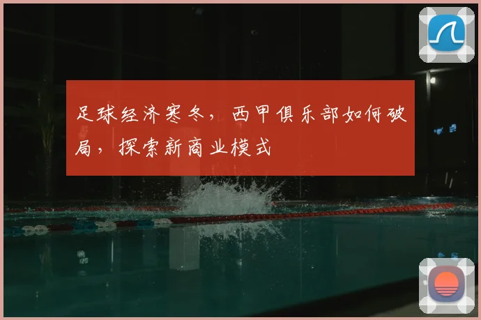 足球经济寒冬,西甲俱乐部如何破局,探索新商业模式