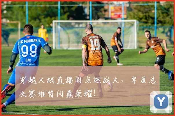 穿越火线直播间点燃战火,年度总决赛谁将问鼎荣耀!