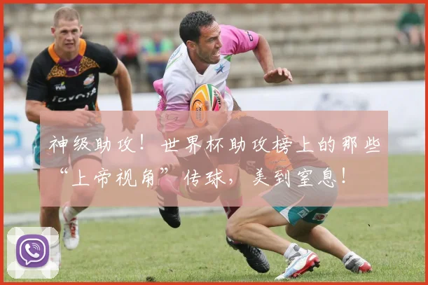 神级助攻!世界杯助攻榜上的那些“上帝视角”传球,美到窒息!