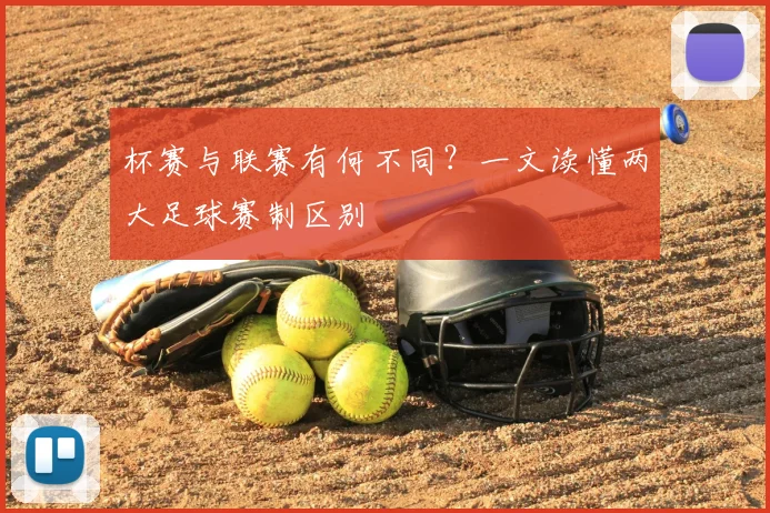 杯赛与联赛有何不同?一文读懂两大足球赛制区别