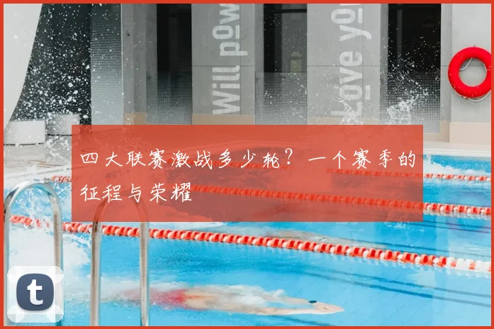 四大联赛激战多少轮?一个赛季的征程与荣耀