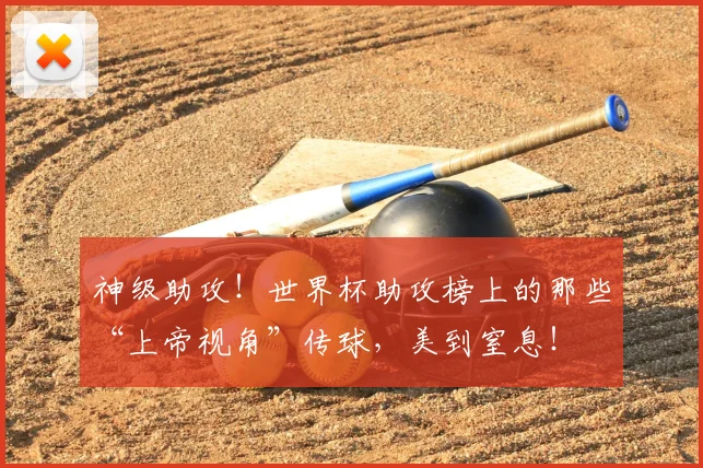 神级助攻！世界杯助攻榜上的那些“上帝视角”传球，美到窒息！
