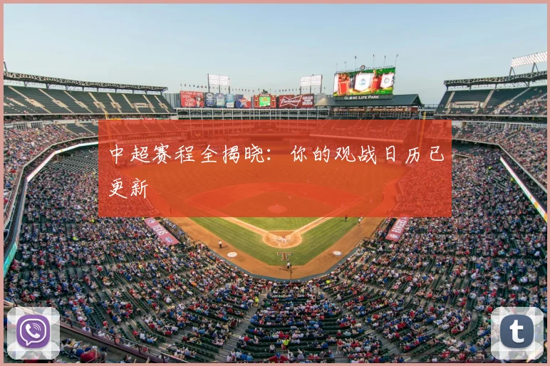 中超赛程全揭晓:你的观战日历已更新