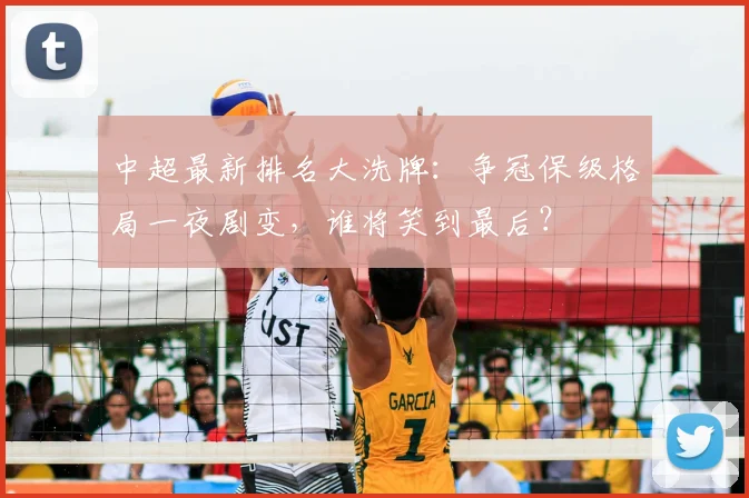 中超最新排名大洗牌:争冠保级格局一夜剧变,谁将笑到最后?